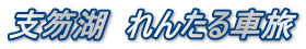 支笏湖　れんたる車旅