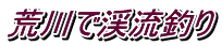 荒川で渓流釣り