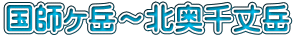 国師ヶ岳～北奥千丈岳