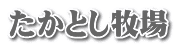 たかとし牧場