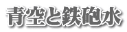 青空と鉄砲水