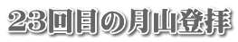 ２３回目の月山登拝