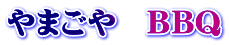 やまごや　ＢＢＱ