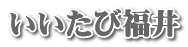 いいたび福井