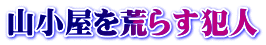 山小屋を荒らす犯人