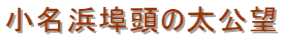 小名浜埠頭の太公望