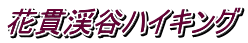 花貫渓谷ハイキング