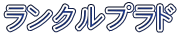 ランクルプラド