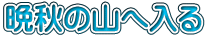 晩秋の山へ入る
