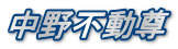 中野不動尊