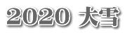 2020 大雪