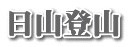 日山登山