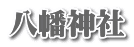 八幡神社