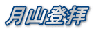 月山登拝