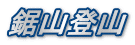鋸山登山