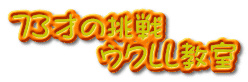 73才の挑戦 　　　ウクレレ教室