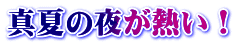 真夏の夜が熱い！