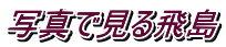 写真で見る飛島