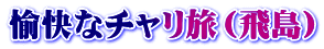 愉快なチャリ旅（飛島）