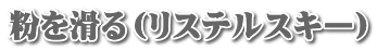 粉を滑る（リステルスキー）