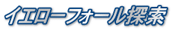 イエローフォール探索