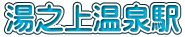 湯之上温泉駅
