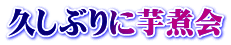 久しぶりに芋煮会