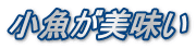 小魚が美味い
