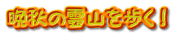 晩秋の霊山を歩く！