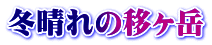 冬晴れの移ヶ岳
