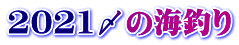 2021〆の海釣り