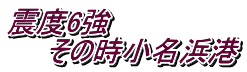 震度6強 　　その時小名浜港