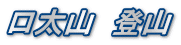口太山　登山