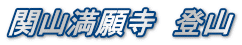関山満願寺　登山