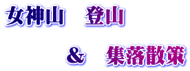 女神山　登山　  　　　＆　集落散策