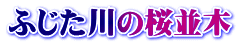 ふじた川の桜並木