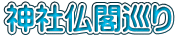 神社仏閣巡り