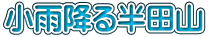 小雨降る半田山