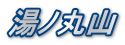 湯ノ丸山