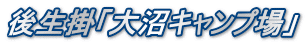 後生掛「大沼キャンプ場」