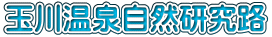 玉川温泉自然研究路