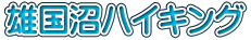 雄国沼ハイキング