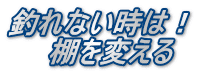 釣れない時は！ 　　棚を変える