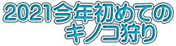 2021今年初めての 　　　キノコ狩り