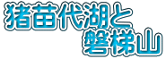 猪苗代湖と 　　　磐梯山