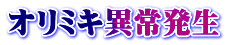 オリミキ異常発生