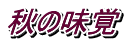 秋の味覚