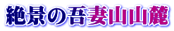 絶景の吾妻山山麓