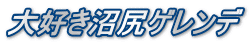 大好き沼尻ゲレンデ