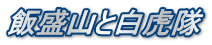 飯盛山と白虎隊